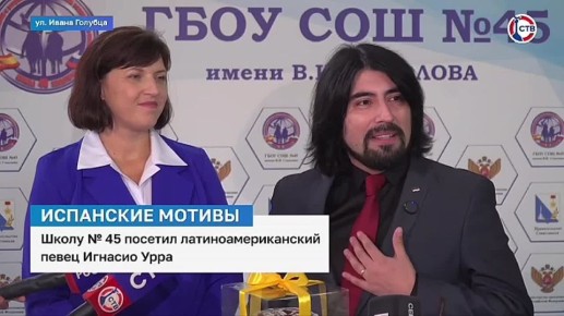 Севастопольскую школу №45 посетил латиноамериканский певец Игнасио Урра