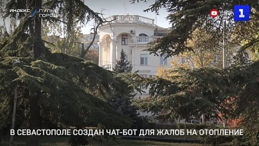 Для оперативного решения проблем с отоплением в квартирах севастопольцев Госжилнадзор создал специальный чат-бот @sevgzhn_teplo_bot