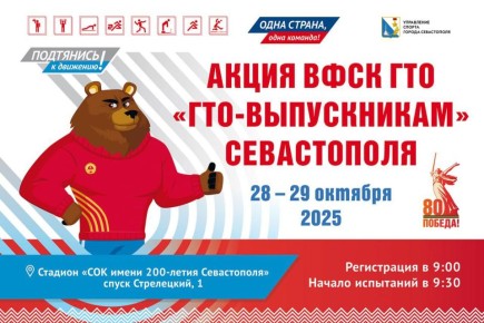 Будущих выпускников Севастополя приглашают получить дополнительные баллы для поступления благодаря ГТО