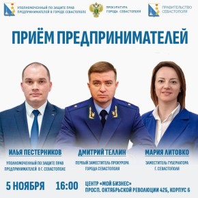 Илья Пестерников: 5 ноября первый заместитель прокурора города Севастополя Дмитрий Теллин при участии заместителя Губернатора Севастополя Марии Литовко, Уполномоченного по защите прав предпринимателей Ильи Пестерникова...