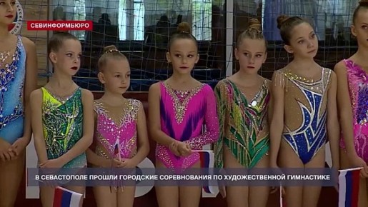 Севастопольские гимнастки продемонстрировали свои умения на городских соревнованиях