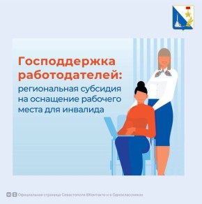 Компенсируем до 200 000 за оборудование рабочего места для сотрудника с инвалидностью