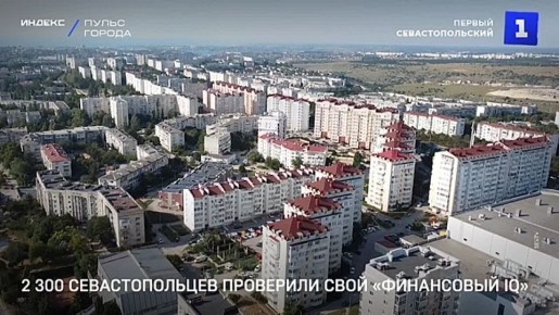 2 300 севастопольцев проверили свой «финансовый IQ»