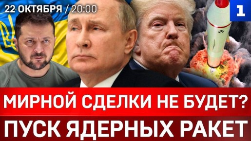 Пуск ядерных ракет | Мирной сделки не будет? | Польша атакует Венгрию