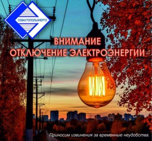 Севастопольэнерго предупреждает об отключении света 23 октября