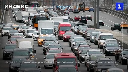 В 2025 году Крымская таможня оформила вдвое больше автомобилей, чем в прошлом году