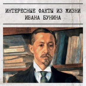 22 октября исполняется 155 лет со дня рождения выдающегося русского писателя Ивана Бунина