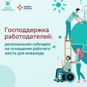 Компенсируем до 200 000 за оборудование рабочего места для сотрудника с инвалидностью