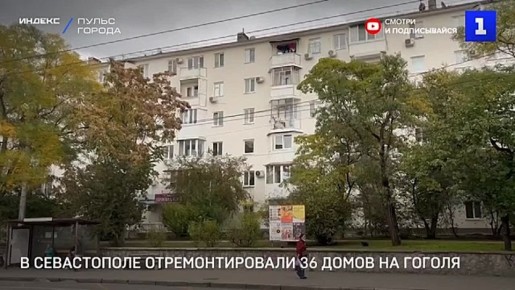 В Севастополе отремонтировали дома на улице Гоголя