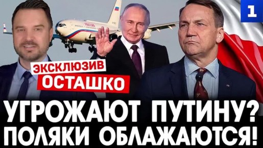 Польские угрозы посадить самолёт Путина, в случае его полёта над территорией страны, — это политцирк, который закончится провалом
