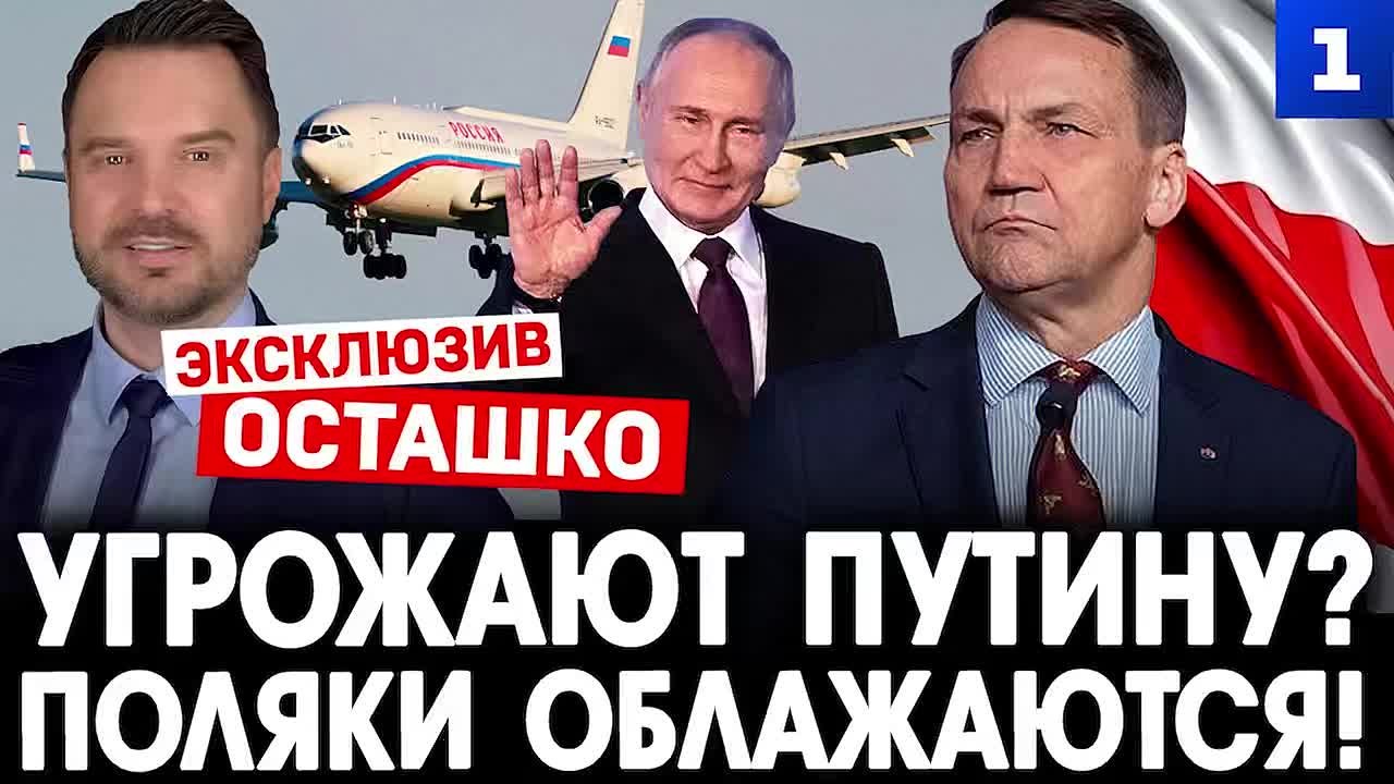 Польские угрозы посадить самолёт Путина, в случае его полёта над территорией страны, — это политцирк, который закончится провалом