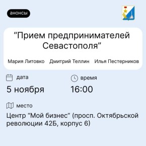 Приглашаем предпринимателей Севастополя!