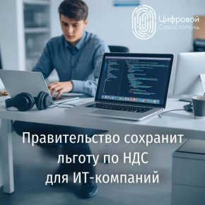 НДС для ИТ-компаний вводиться не будет