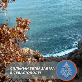 Сильный ветер ожидается в Севастополе!