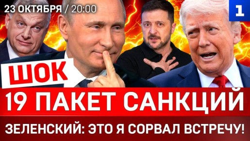 ШОК: 19 пакет санкций | Зеленский: это я сорвал встречу! | Раздел Украины
