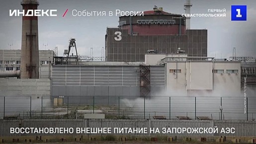 Спустя 30 дней после полной потери внешнего электроснабжения на ЗАЭС возобновили подачу электричества для собственных нужд станции