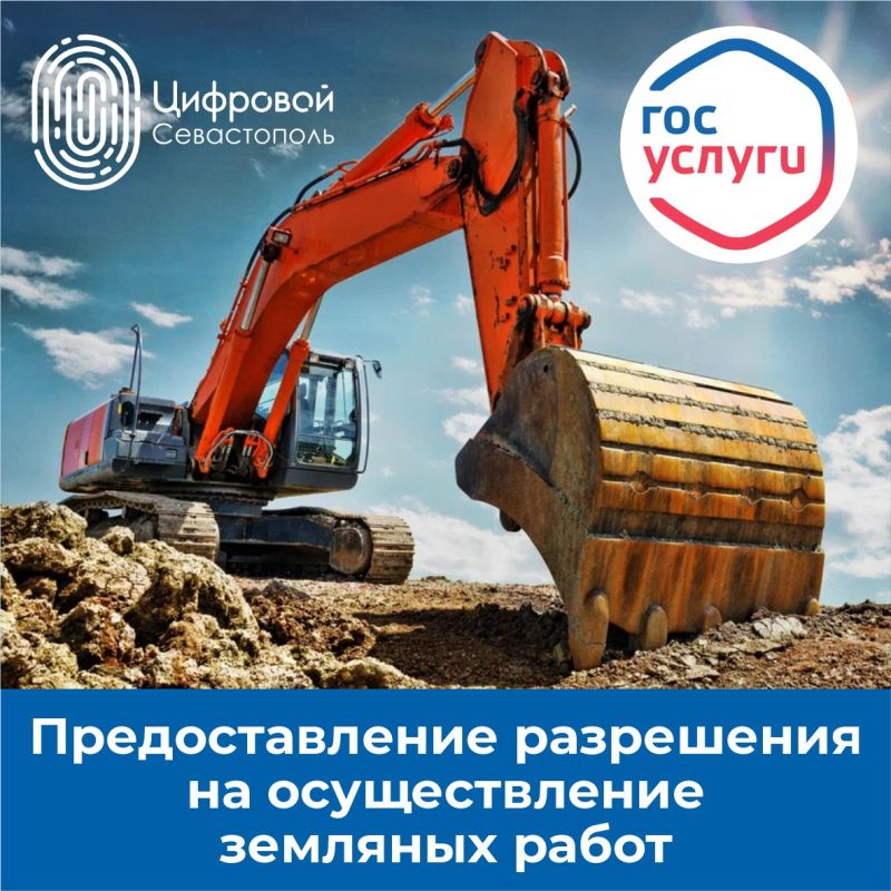 Севастопольцы могут оформить разрешение на земляные работы через Госуслуги