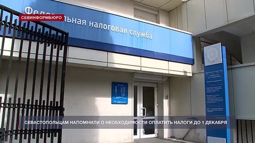 Севастопольцам напомнили о необходимости оплатить налоги до 1 декабря