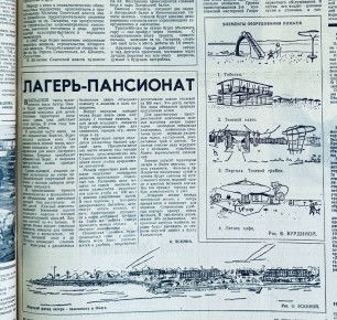 «Лагерь-пансионат». Вырезка из газеты «Слава Севастополя» за октябрь 1965 года о выстроенном лагерном комплексе для детей в западной части живописного мыса бухты Омега