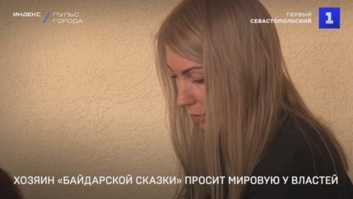 Застройщик коттеджного посёлка «Байдарская сказка» предложил правительству Севастополя заключить мировое соглашение