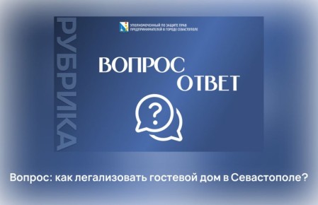 Илья Пестерников: С 1 сентября 2025 года в России стартовал эксперимент по легализации гостевых домов