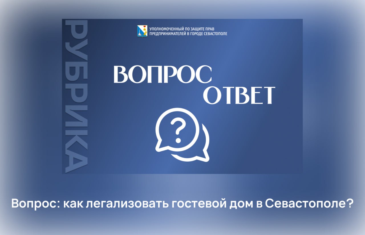 Илья Пестерников: С 1 сентября 2025 года в России стартовал эксперимент по легализации гостевых домов