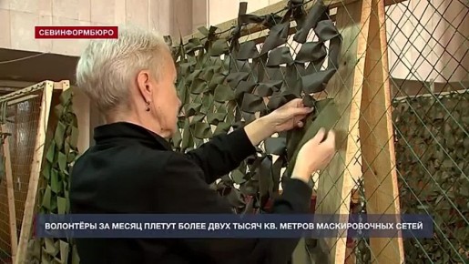 «Маскировочные котики» из Севастополя плетут для фронта свыше 2000 кв. метров сетей в месяц