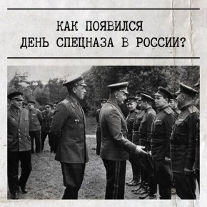 Сегодня отмечается День подразделений специального назначения Вооружённых Сил России