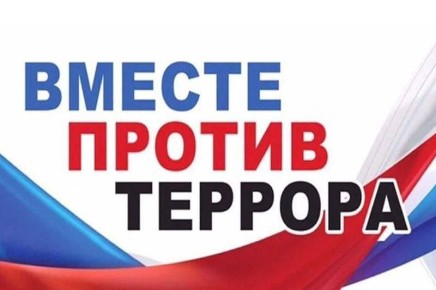 Департамент образования и науки города Севастополя проводит региональный социальный конкурс «Лучший антитеррористический контент» по теме «Вместе против террора»
