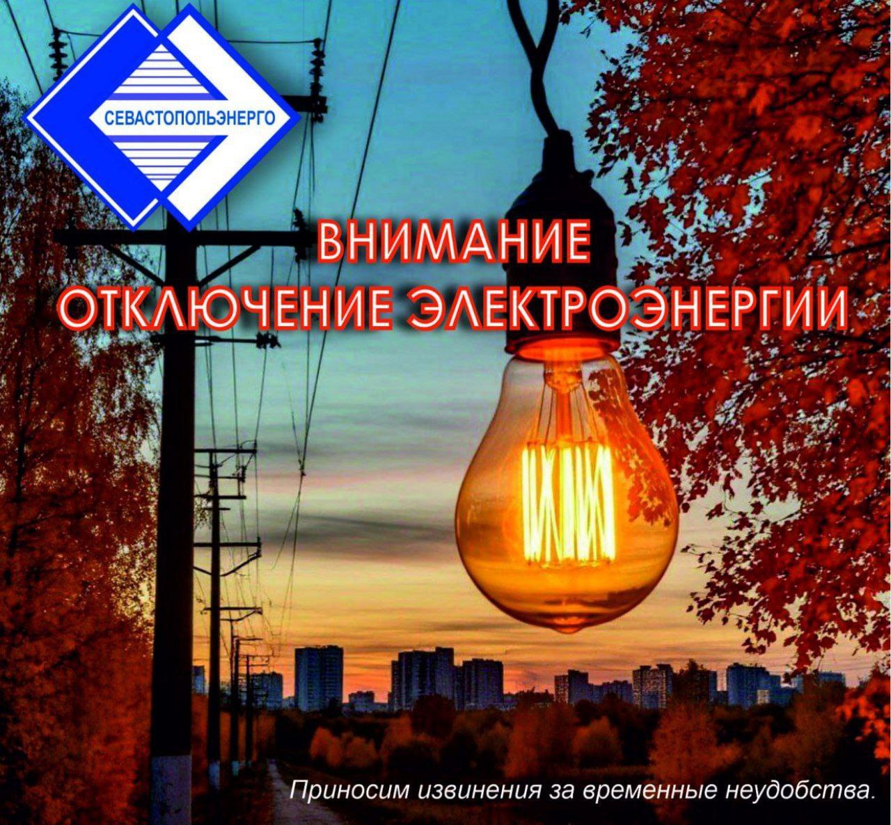 Отключение электроэнергии  25 и 26  октября