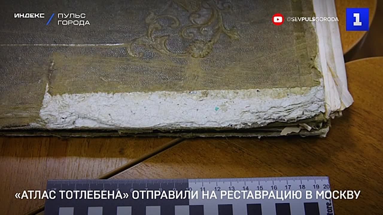 Уникальный «Атлас Тотлебена» из Херсонеса Таврического отправили на реставрацию в Москву