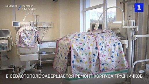 Завершается капремонт грудничкового корпуса горбольницы №5 в Севастополе – губернатор