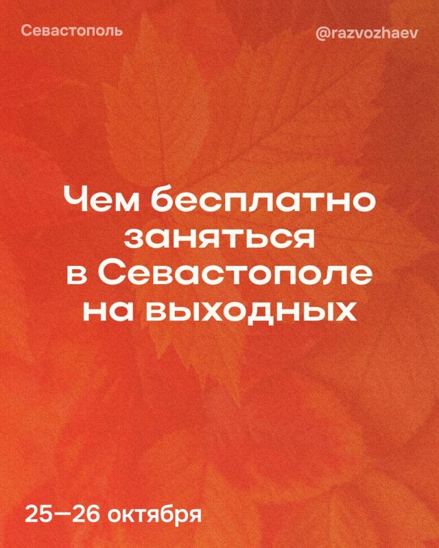 Михаил Развожаев: Впереди выходные, и уже традиционно севастопольские учреждения приготовили множество бесплатных мероприятий