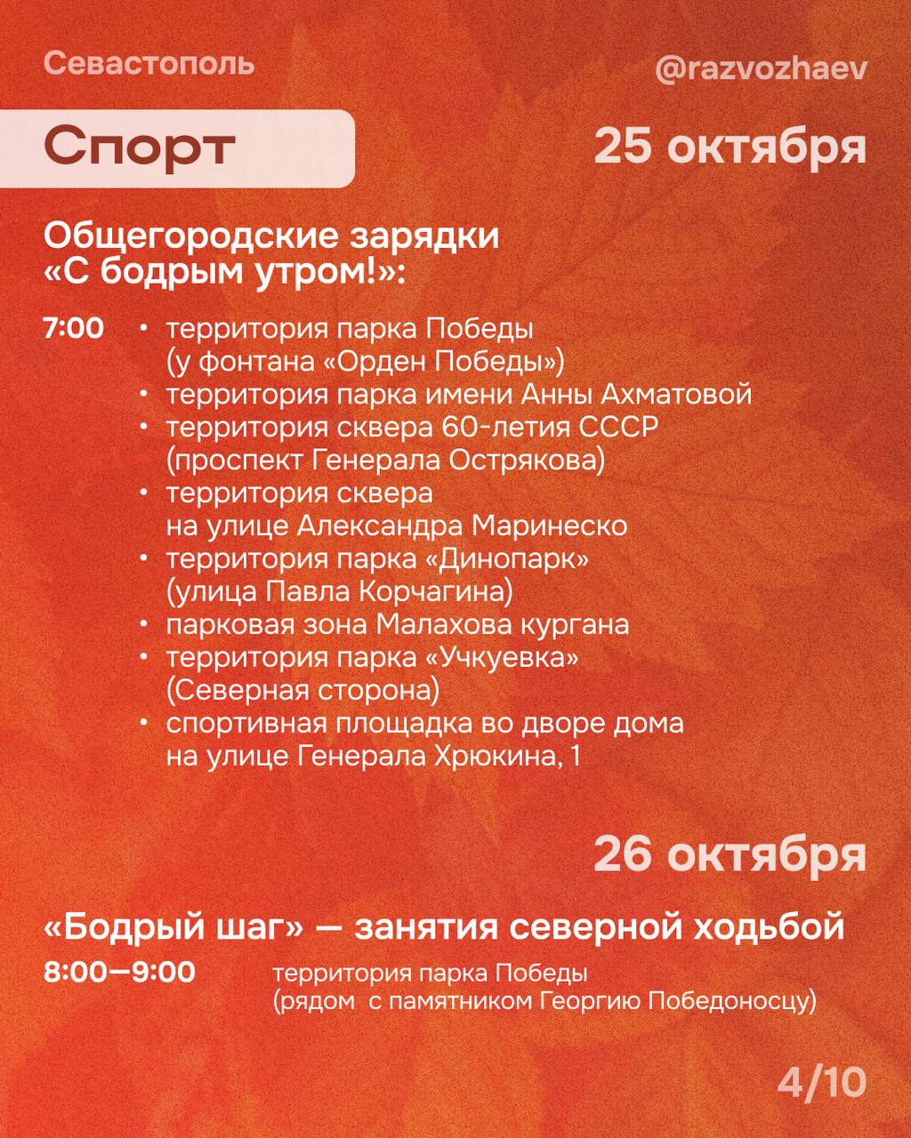 Михаил Развожаев: Впереди выходные, и уже традиционно севастопольские учреждения приготовили множество бесплатных мероприятий Михаил Развожаев: Впереди выходные, и уже традиционно севастопольские учреждения приготовили множество бесплатных мероприятий