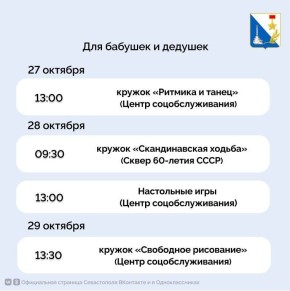 Севастопольский центр соцобслуживания приглашает пенсионеров на бесплатные мероприятия