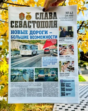 Читайте новый выпуск газеты «Слава Севастополя»