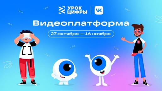 Новый этап "Урок цифры" - «Видеоплатформа»