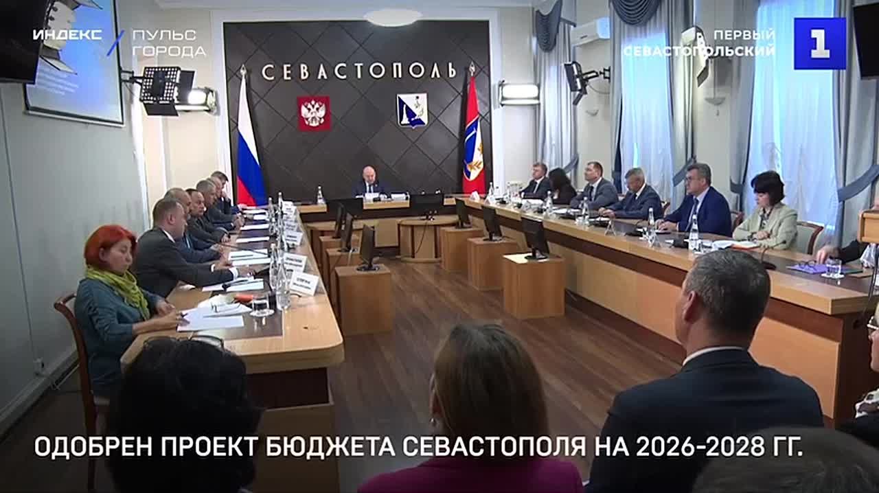 Правительство Севастополя одобрило проект бюджета на 2026–2028 гг