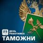 Татьяна Лобач: Уважаемые работники и ветераны таможенной службы!