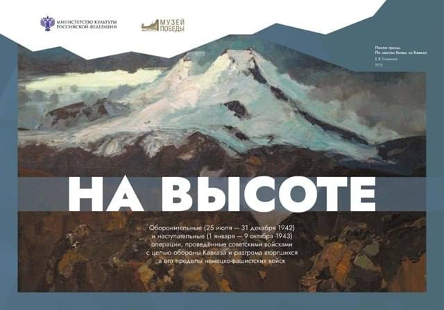Музей обороны Севастополя представил на своем сайте мультимедийную выставку Музея Победы «На высоте»