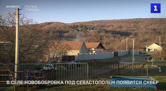 Сквер в «русском стиле» появится в с. Новобобровка