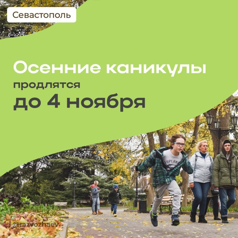 Михаил Развожаев: Чем заняться севастопольским школьникам на осенних каникулах Михаил Развожаев: Чем заняться севастопольским школьникам на осенних каникулах