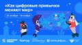 Стартовал новый цикл «Цифрового ликбеза»