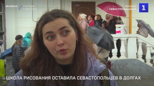 Жители Севастополя требуют привлечь к ответственности школу рисования, оставившую их без занятий и в долгах
