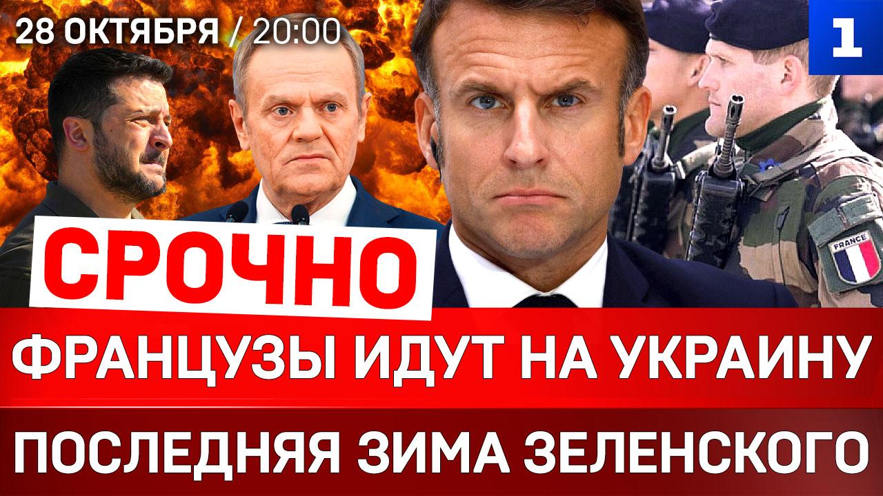 СРОЧНО: Французы идут на Украину | Последняя зима Зеленского | ВСУ взрывают Европу