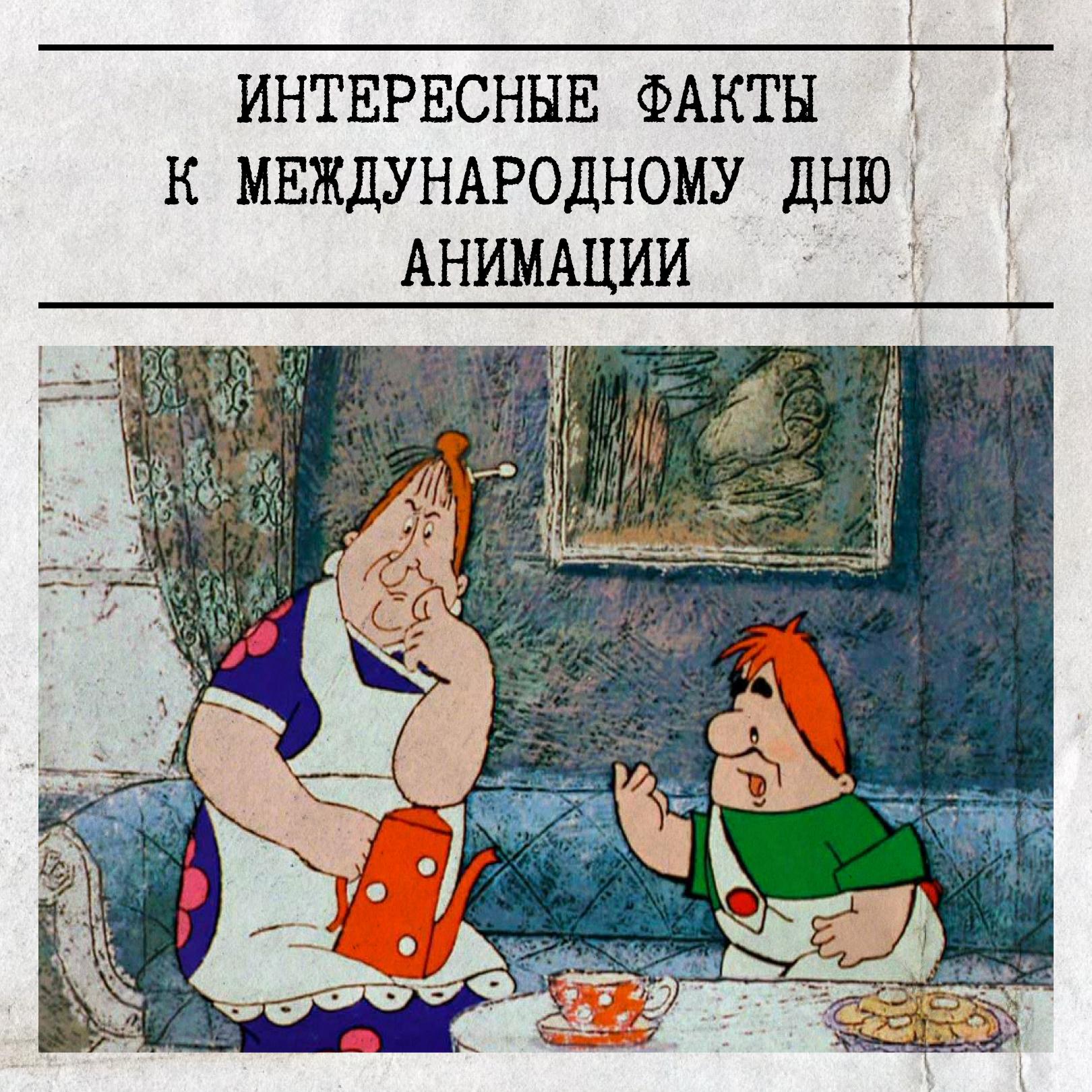 28 октября отмечается Международный день анимации
