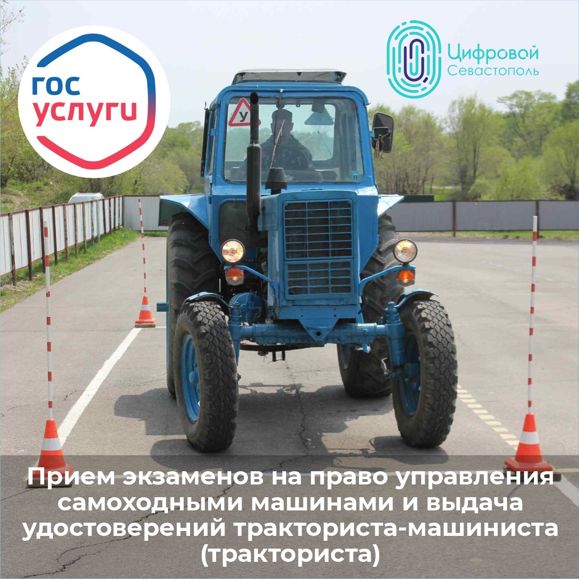 Сдача экзаменов и выдача удостоверений тракториста-машиниста через Госуслуги