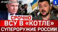СРОЧНО: ВСУ в «котле» | Супероружие России | Бельгия угрожает Москве