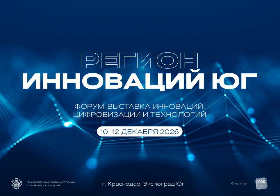 Форум-выставка «Регион Инноваций Юг»: откройте для себя новые горизонты