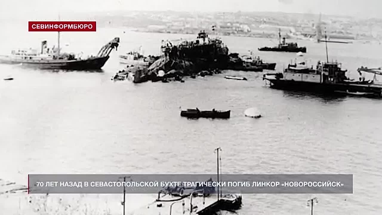 70 лет назад в Севастопольской бухте трагически погиб линкор «Новороссийск»